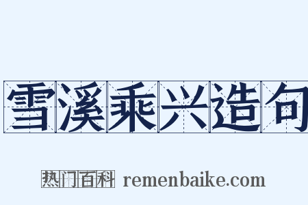 雪溪乘兴造句是什么意思的图片